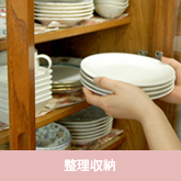 家事代行サービス整理収納