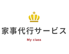 家事代行サービス