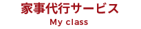 家事代行サービス