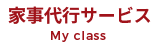 東京都中野区新井の家事代行サービス