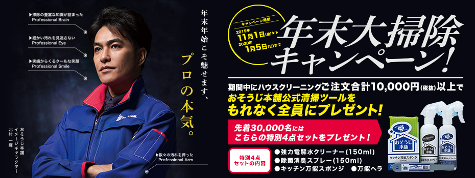 年末大掃除キャンペーン