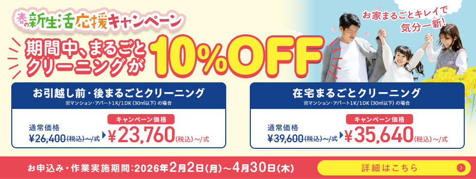 年末大掃除キャンペーン