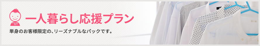 一人暮らし応援プラン 一人暮らし応援プラン