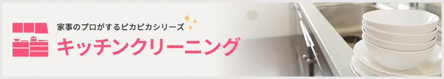 キッチンクリーニング キッチンクリーニング