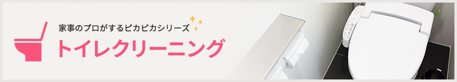 トイレクリーニング トイレクリーニング