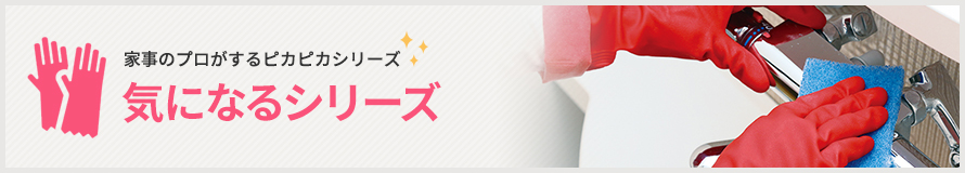 気になるシリーズ 気になるシリーズ